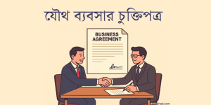যৌথ ব্যবসার চুক্তিপত্র | সম্পূর্ণ গাইড, নমুনা, প্রিন্ট সমাধান