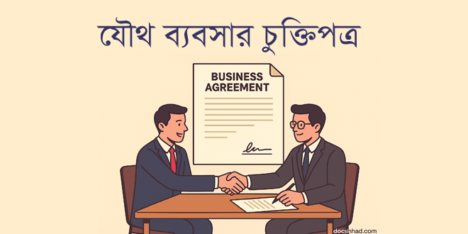 যৌথ ব্যবসার চুক্তিপত্র | সম্পূর্ণ গাইড, নমুনা, প্রিন্ট সমাধান