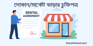 দোকান ভাড়ার চুক্তিপত্র তৈরির এ্যাপ্লিকেশন