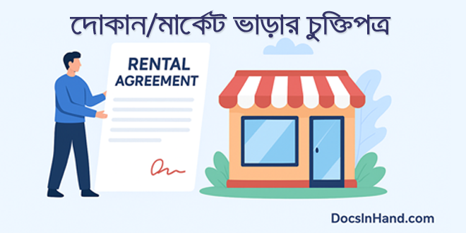 দোকান ভাড়ার চুক্তিপত্র তৈরির এ্যাপ্লিকেশন