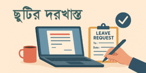 ছুটির দরখাস্ত প্রিন্টের সহজ উপায় – পূর্ণাঙ্গ গাইড