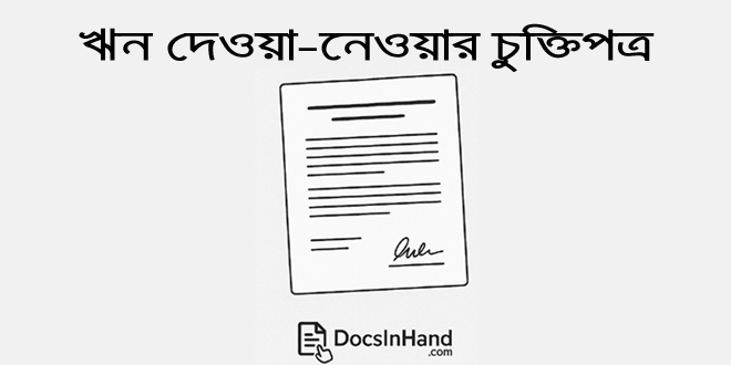 ঋণ দেওয়া-নেওয়ার ডিড তৈরির অনলাইন সমাধান