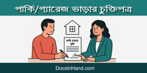 পার্কি ভাড়ার চুক্তিপত্র : তৈরির নিয়ম, নমুনা ও বিশ্লেষণ