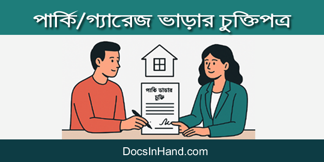 পার্কি ভাড়ার চুক্তিপত্র : তৈরির নিয়ম, নমুনা ও বিশ্লেষণ