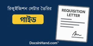 রিকুইজিশন লেটার কি, কেন প্রয়োজন এবং অনলাইনে তৈরির উপায়