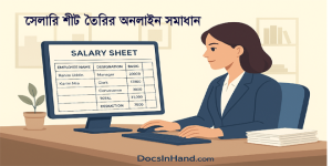সেলারি শীট : কী, কেন সহ অনলাইনে প্রিন্টিং নির্দেশিকা