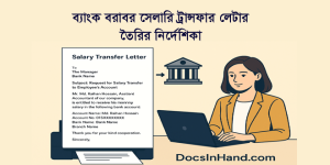 সেলারি ট্রান্সফার লেটার লিখার পূর্ণাঙ্গ গাইড, নিয়ম, নমুনা ও অনলাইন প্রিন্টিং সমাধান